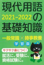 2021-2022年版 現代用語の基礎知識【学習版】